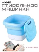 Мини стиральная машина складная KL-440 /12/ Мини стиральная машина складная KL-440 /12/