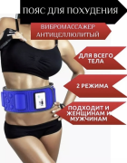 Пояс массажный вибрационный X5 Super Slim /50/ Пояс массажный вибрационный X5 Super Slim /50/