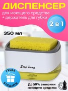 Диспенсер д/жидкого мыла  SOAP PUMP с губкой 907 M
