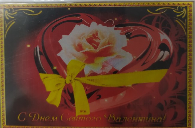 Магнит марка б. " С днем святого Валентина "