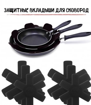 Вкладыши для бережного хранения посуды 2шт 000350 /60/