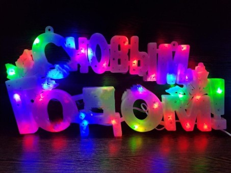 Светильник "С новым годом" цветной  работает от сети  MG-42 /40/
