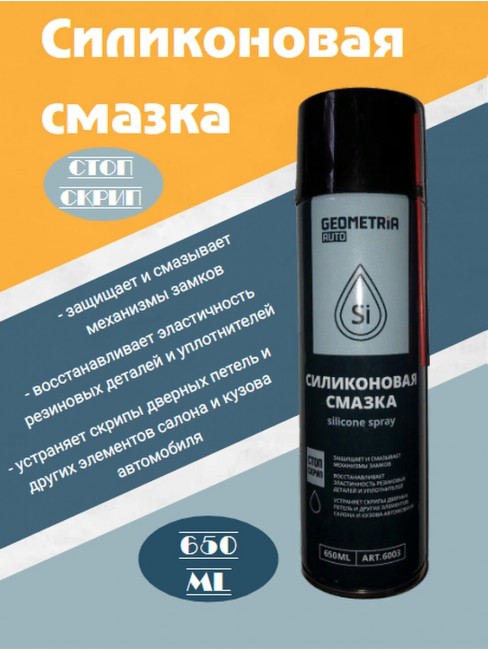 Силиконовая смазка GEOMETRIAauto  650ml  art.6003