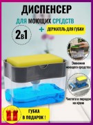 Диспенсер для/жидкого  мыла с губкой PN-670