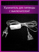 Удлинитель  для гирлянд 5м с кнопкой WC5-1/50/ Удлинитель  для гирлянд 5м с кнопкой WC5-1/50/