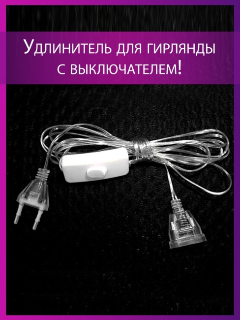 Удлинитель  для гирлянд 5м с кнопкой WC5-1/20/