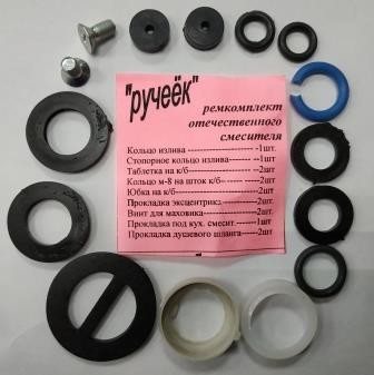 Ремкомплект для отеч. см. "РУЧЕЁК" Ю
