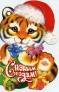 Открытка новогодняя  Тигр  №3/10/ Открытка новогодняя  Тигр  №3/10/